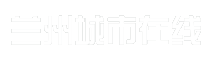 兰州城市在线